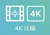 4K 圧縮