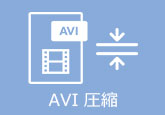 AVI 動画 圧縮