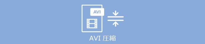 AVI 動画 圧縮