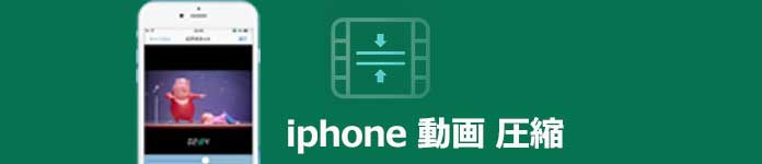 iPhone 動画 圧縮