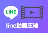 LINE動画圧縮