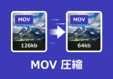 MOV動画 圧縮