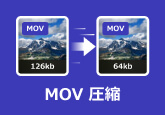 MOV動画を圧縮