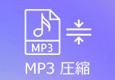 MP3 圧縮