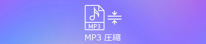 MP3 圧縮