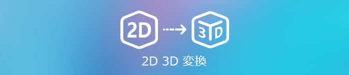 2D 3D 変換