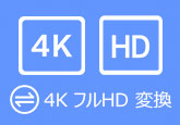 4K フルHD 変換