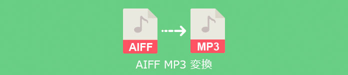 AIFF MP3 変換