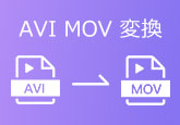 AVI MOV 変換