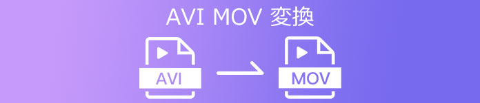 AVI MOV 変換
