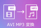 AVI MP3 変換