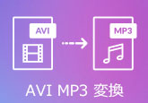 AVIからMP3に変換する