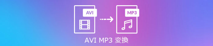 AVI MP3 変換