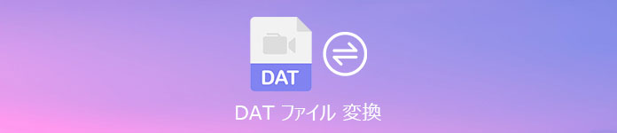 DATファイル 変換