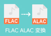 FLAC ALAC 変換