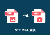 GIFをMP4に変換する