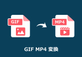 GIFをMP4に変換