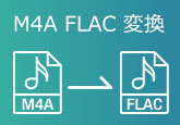 M4AをFLACに変換
