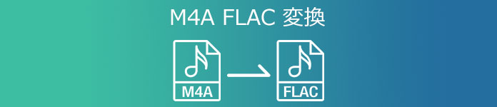 M4A FLAC 変換