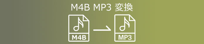 M4B MP3 変換