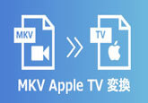 MKVファイルをApple TV用に変換