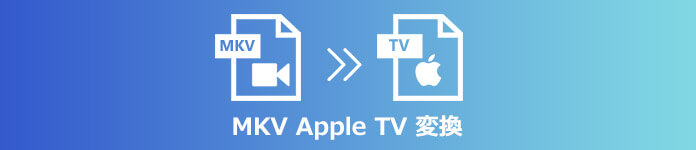 MKVをApple TVに変換