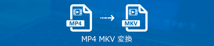 MKVファイルをMP4に変換