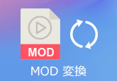 MOD動画 MP4 変換