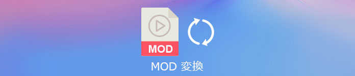 MOD 変換