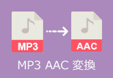 MP3 AAC 変換