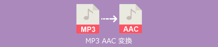 MP3 AAC 変換