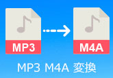 MP3 M4A 変換