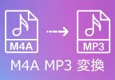 M4A MP3 変換