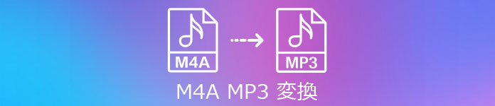 MP3をM4Rに変換