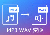 MP3をWAVに変換