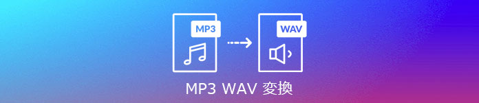 Mp3をwavに変換するソフトウェア及びオンラインサイト