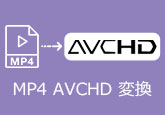 MP4 AVCHD 変換