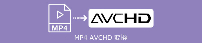 MP4 AVCHD 変換