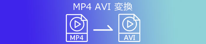 MP4 AVI 変換