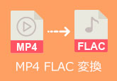 MP4をFLACに変換する