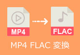 MP4 FLAC 変換