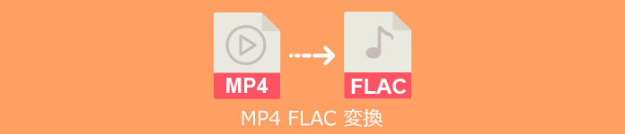 MP4 FLAC 変換