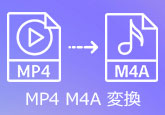 MP4 M4A 変換