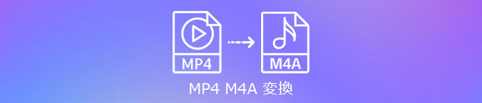 MP4 M4A 変換