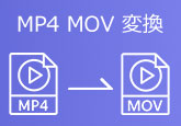 MP4動画をMOVに変換する