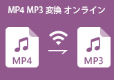 MP4からMP3に変換