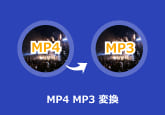 MP4 MP3 変換