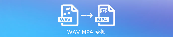 MP4 WAV 変換