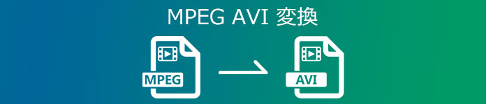 MPEG AVI 変換