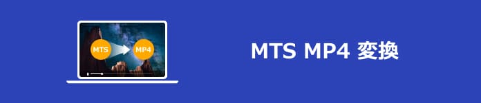 MTS MP4 変換